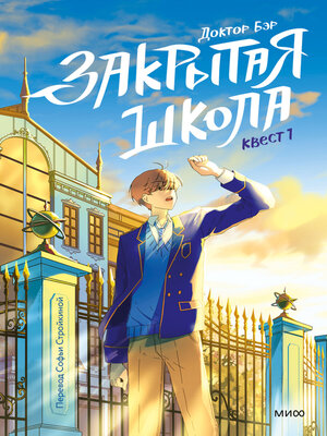 cover image of Закрытая школа. Квест 1